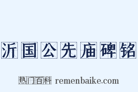 沂国公先庙碑铭是什么意思的图片